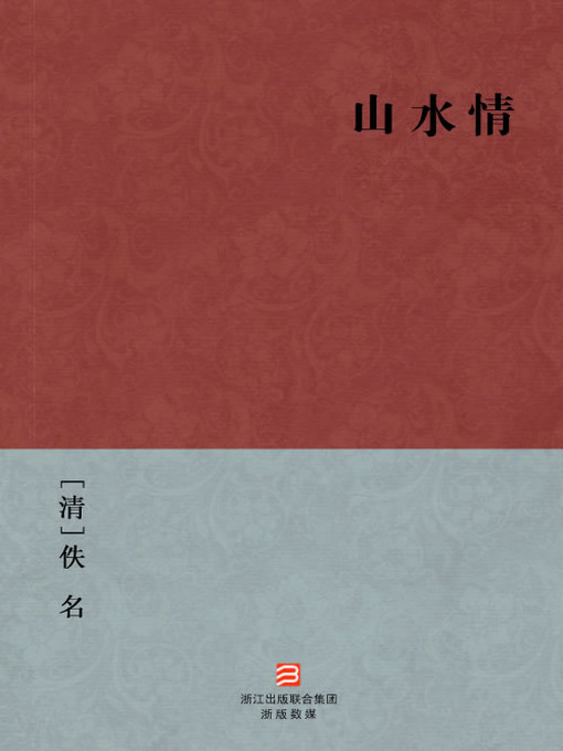 Title details for 中国经典名著：山水情（简体版）（Chinese Classics: Love for Nature — Simplified Chinese Edition） by Yi Ming - Available